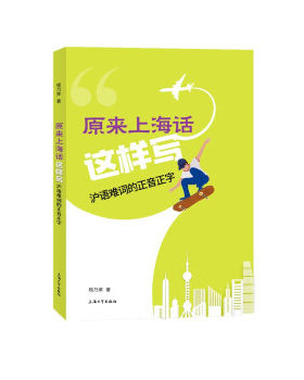 原来上海话这样写:沪语难词的正音正字 钱乃荣