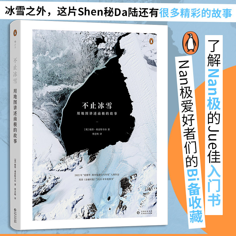 不止冰雪 用地图讲述南极的故事 英国南极调查局弗雷特韦尔 南极探险科考 科学测绘地图 自然地理科普书籍 后浪正版 新华书店正版
