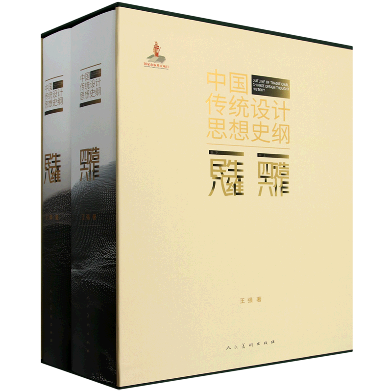 中国传统设计思想史纲(全2册)