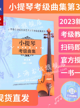 小提琴考级曲集.第3册七级-八级