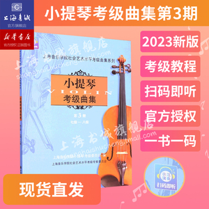 小提琴考级曲集.第3册(七级-八级) 上海音乐学院社会艺术水平考级曲集系列 上海音乐学院出版社