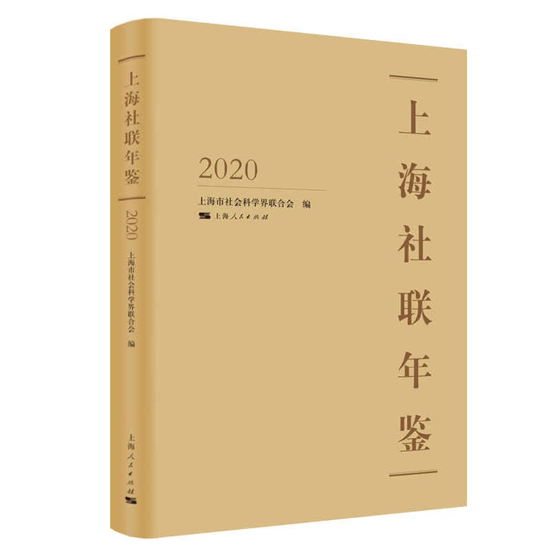 上海社联年鉴2020 上海市社会科学界联合会