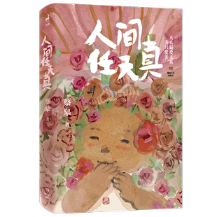 人间任天真