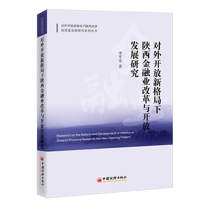 对外开放新格局下陕西金融业改革与开放发展研究