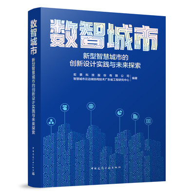 数智城市:新型智慧城市的创新设计实践与未来探索 宏景科技股份有限公司 智慧城市云边端协同技术广东省工程研究中心