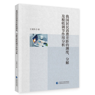 我国居民消费差距的测度.分解及税收调节作用分析