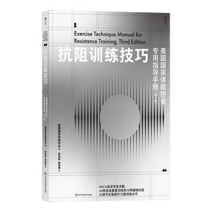 抗阻训练技巧 美国国家体能协会专用指导手册 第3版 器械训练动作高翻深蹲硬拉箭步蹲 健身锻炼技巧参考书籍 后浪正版