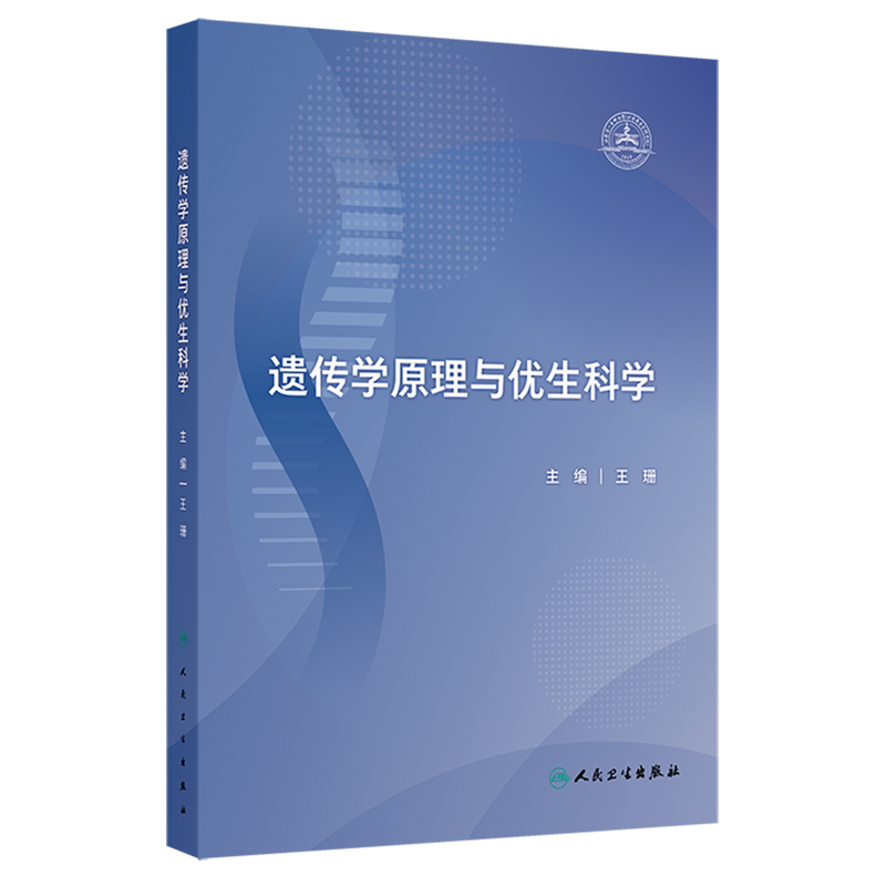 遗传学原理与优生科学