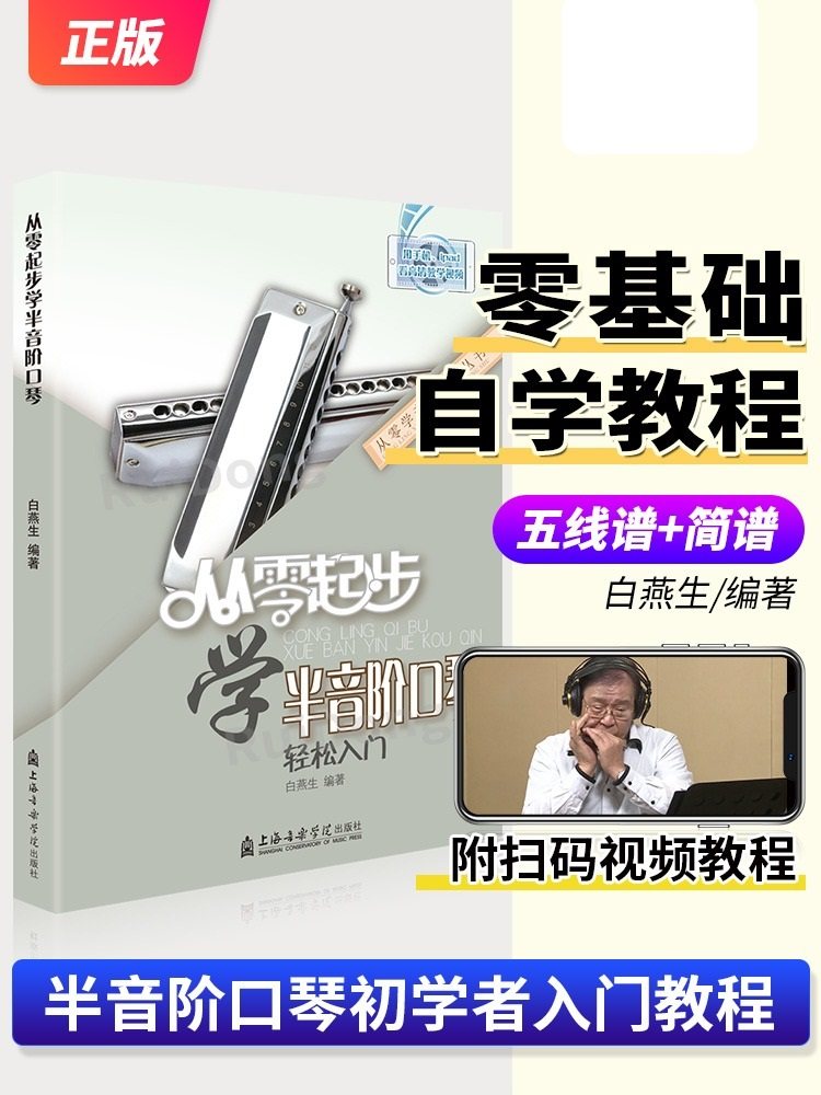 从零起步学半音阶口琴轻松入门 自学零基础教程书初学者入门教材书籍 零基础教材书 上海音乐学院出版社