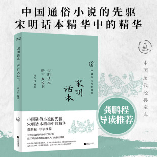 宋明话本 听古人说书