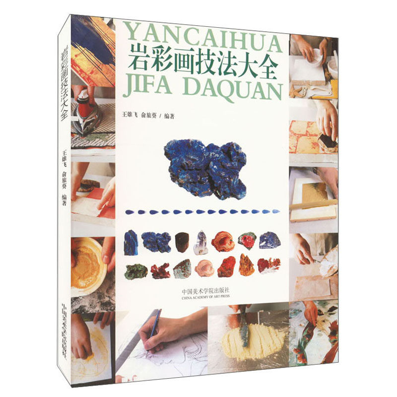 岩彩画技法大全