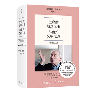 生命的灿烂之书:布鲁姆文学之旅