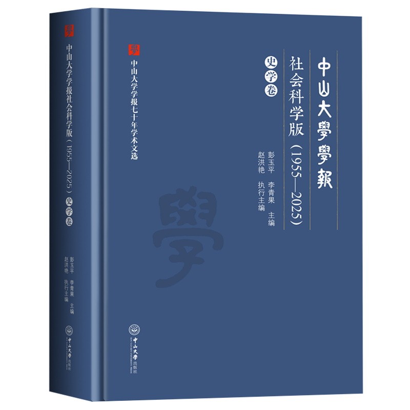 中山大学学报社会科学版(1955-2025).史学卷