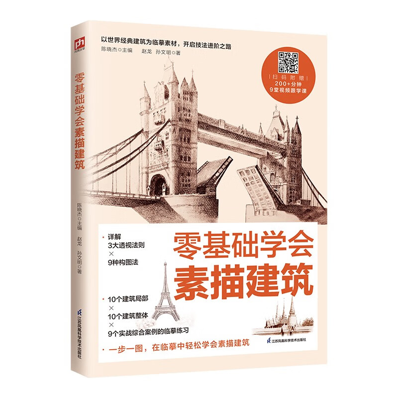 零基础学会素描建筑  详解3大透视法则+9种构图法;10个建筑局部+10个建筑整体+9个实战综合(赵龙,孙文明)