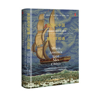 美国和中国第一次相遇:一部航海时代的中美交流史