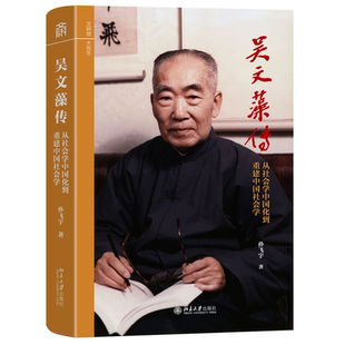吴文藻传:从社会学中国化到重建中国社会学