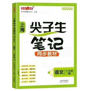上海尖子生笔记同步教材.语文.一年级上