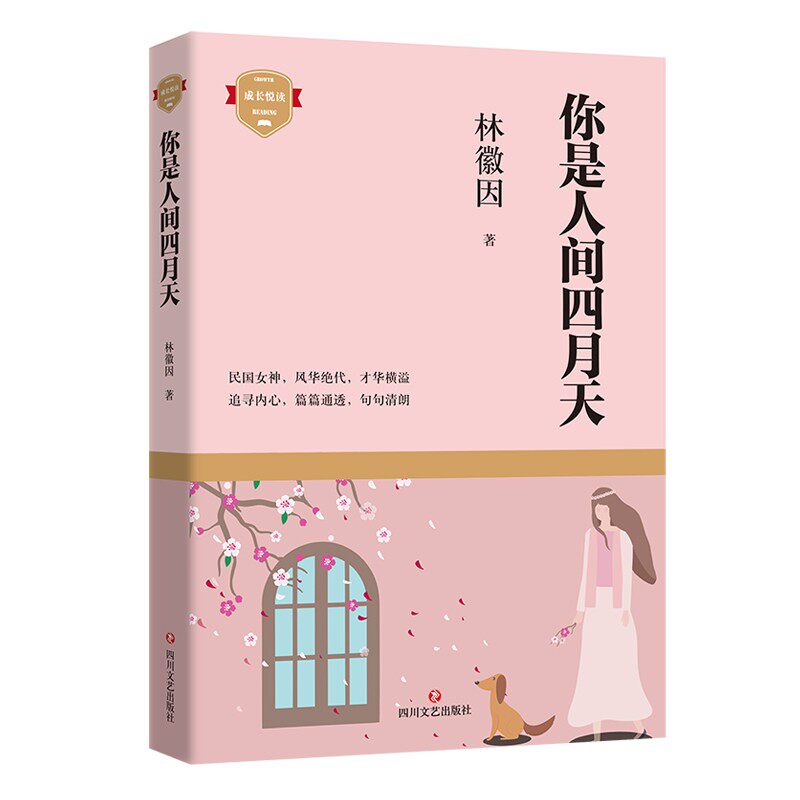 你是人间四月天 林徽因