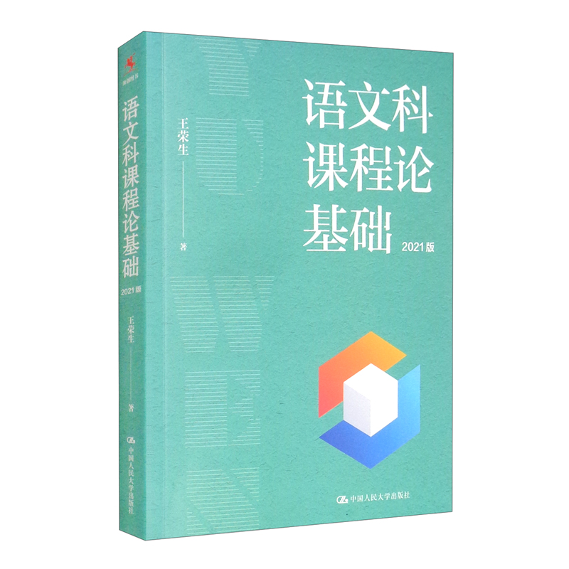 语文科课程论基础(2021版)