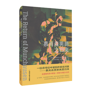 慕肖森男爵之归来 西吉茨蒙德.科尔扎诺夫斯基