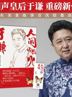 【赠小矮马书签】于谦2021新作 人间烟火  烟火美食故事精选散文集 德云社相声郭德纲郭论江湖捡史 现当代文学随笔 排行榜正版书籍