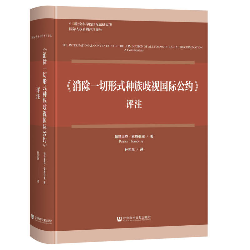 《消除一切形式种族歧视国际公约》评注