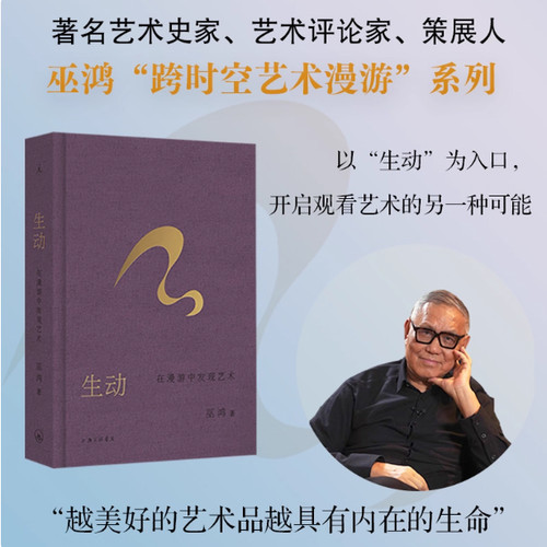 【现货速发】生动：在漫游中发现艺术 艺术史家，授巫鸿“跨时空艺术漫游”系列新作 中国美术 希腊艺术 罗马艺术 理想国出品