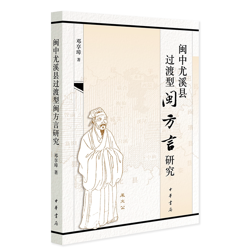 闽中尤溪县过渡型闽方言研究