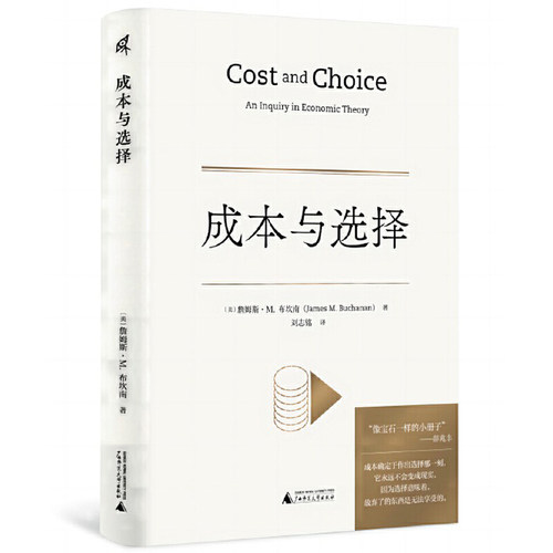 新民说·成本与选择([美]詹姆斯·M. 布坎南 （James M. Buchanan）)