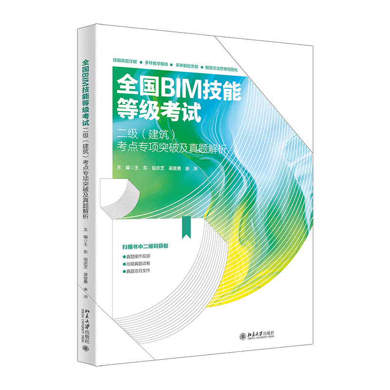 全国BIM技能等级考试二级(建筑)考点专项突破及真题解析