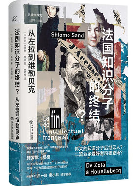 法国知识分子的终结?:从左拉到维勒贝克