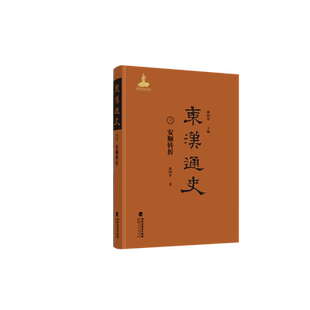 东汉通史.三.安顺转折