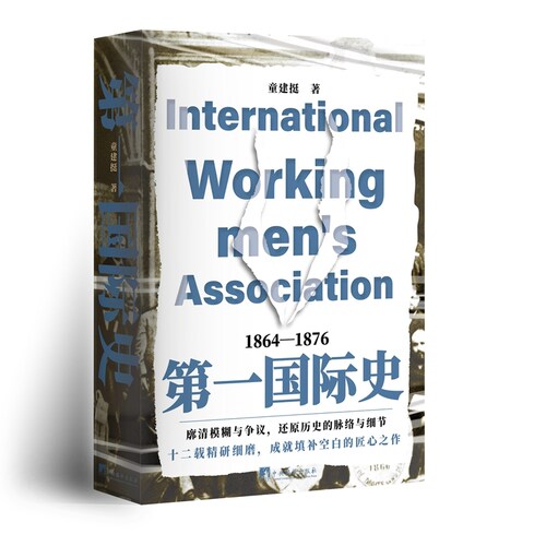 第一国际史