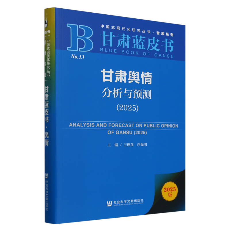 甘肃舆情分析与预测.2025(2025版)