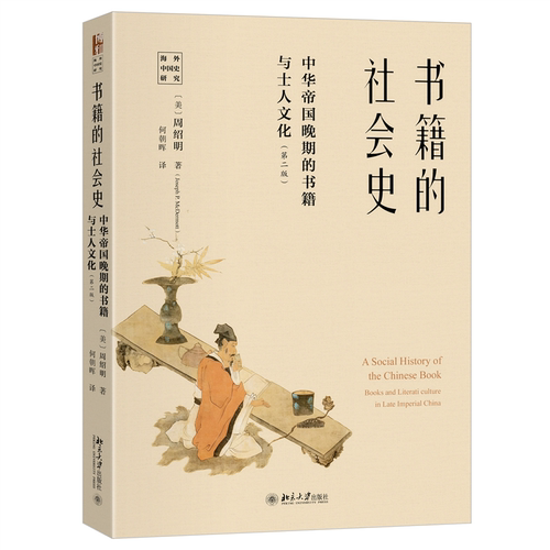 书籍的社会史:中华帝国晚期的书籍与士人文化(第二版)