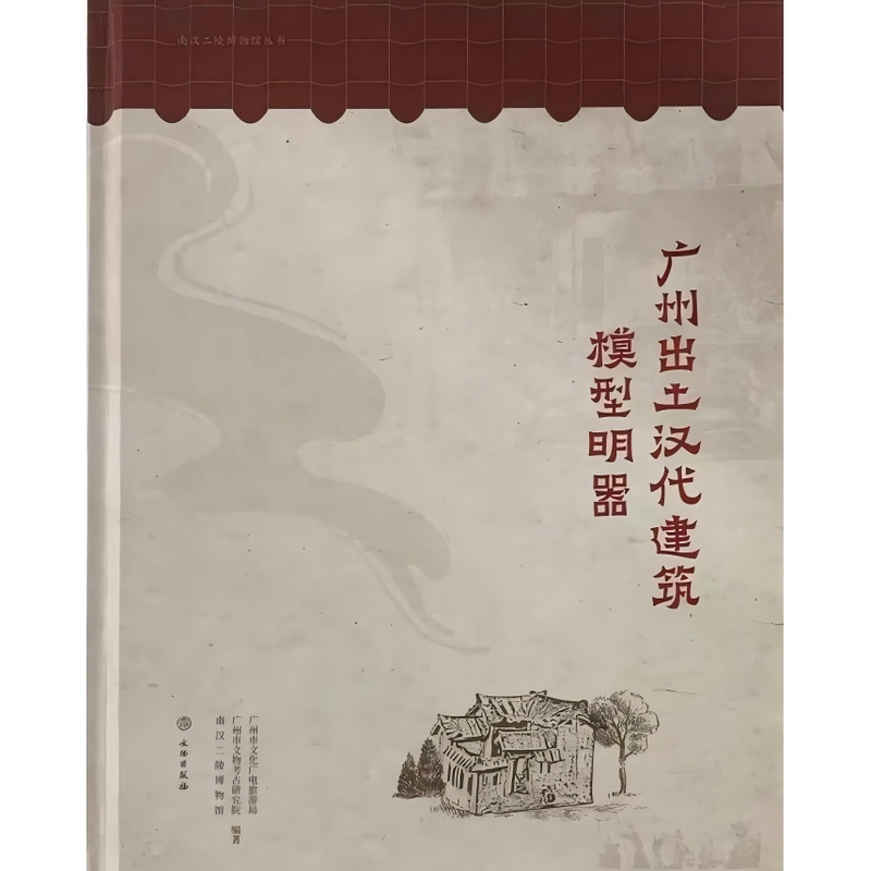 广州出土汉代建筑模型明器