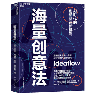海量创意法:附导读手册