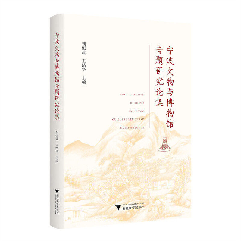 宁波文物与博物馆专题研究论集