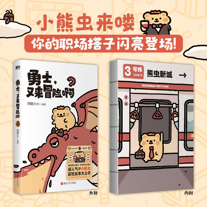 【随书附赠镭射卡+贴纸】勇士又来冒险啊 超人气ip小熊虫首本官方漫画 阿翅 Achi 小搞笑又治愈 引发大量打工人共鸣的 磨铁出品