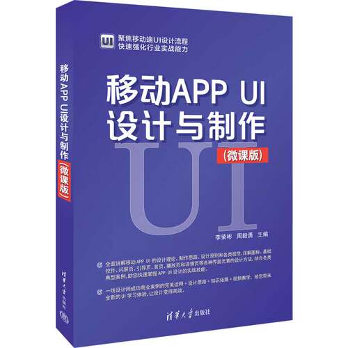 移动APP UI设计与制作:微课版 李荣彬 周毅勇