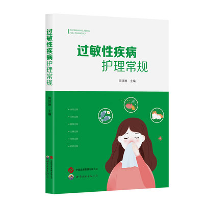 过敏性疾病护理常规