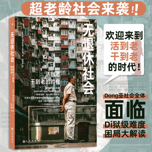 无退休社会 日本朝日新闻纪实采访 人口老龄化延迟退休 老后破产退休养老社会问题应对及规划 大众社会学书籍 后浪正版