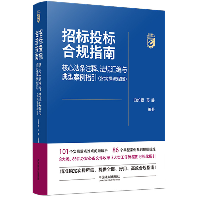 招标投标合规指南:核心法条注释,法规汇编与典型案例指引:含实操流程图