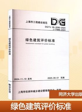 绿色建筑评价标准 DG/TJ 08-2090-2024 J 17896-2024
