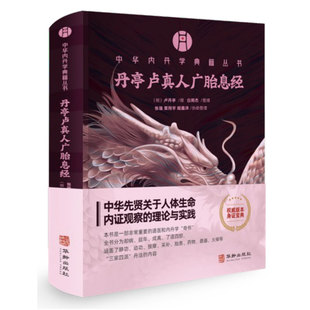 现货速发 丹亭卢真人广胎息经 中华内丹学典籍丛书 道医和内丹学卢真人书籍 新华正版
