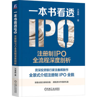 一本书看透IPO:注册制IPO全流程深度剖析