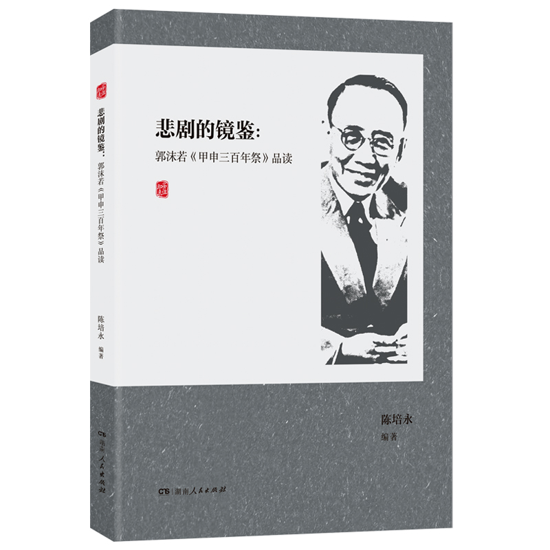 悲剧的镜鉴:郭沫若《甲申三百年祭》品读