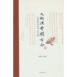 又向流云阅古今 凌道新诗札日记存稿