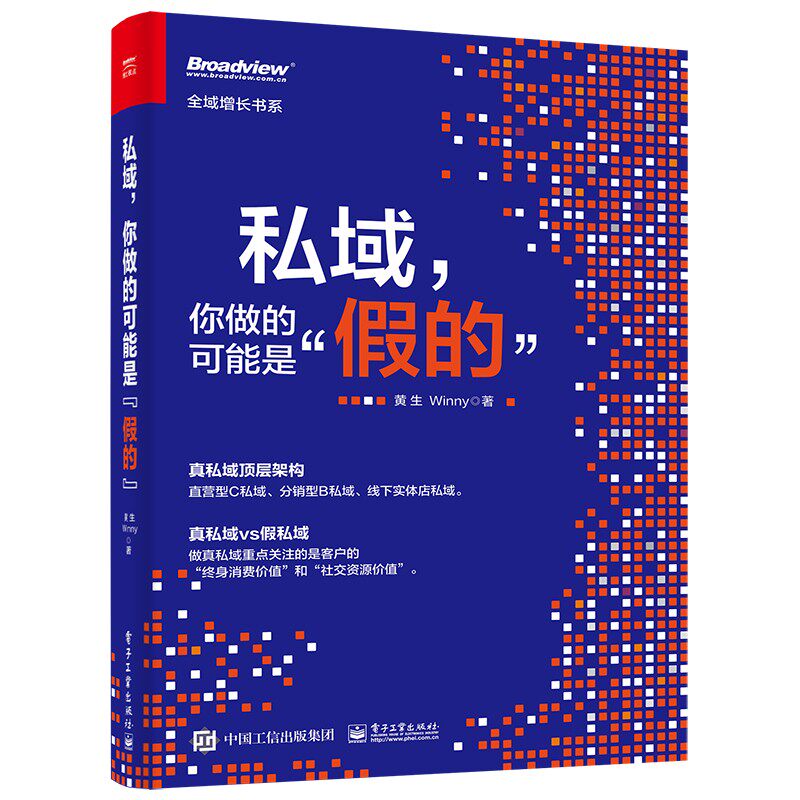 私域,你做的可能是