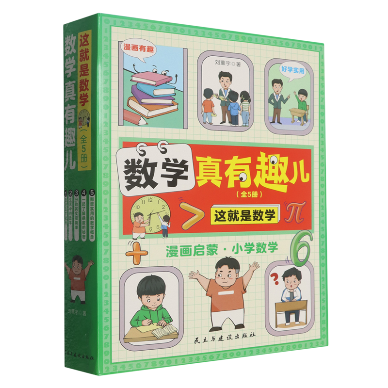 数学真有趣儿(全5册)